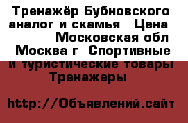 Тренажёр Бубновского аналог и скамья › Цена ­ 30 000 - Московская обл., Москва г. Спортивные и туристические товары » Тренажеры   